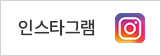 인스타그램